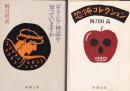 阿刀田高新潮文庫３冊　ギリシア神話を知っていますか／恐怖コレクション／花の図鑑 (下)