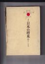 講座日本の将来　８　新しい歴史像