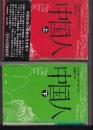 中国人　（上下）全２冊