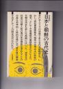 共同研究日本と朝鮮の古代史