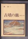 古墳の旅　中国と日本