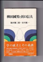 柳田國男と折口信夫