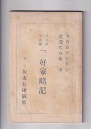 阿波国守護職三好家略記