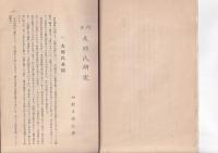 阿波大西氏研究