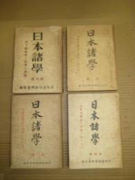 「日本諸学」4号　大東亜建設ト諸学ノ在リ方(三)