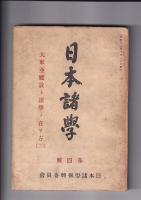 「日本諸学」4号　大東亜建設ト諸学ノ在リ方(三)
