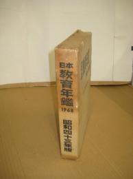 日本教育年鑑　１９６８年版