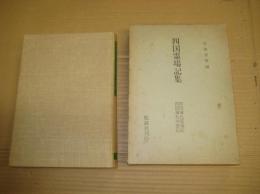 四国霊場記集　弘法大師御誕生千二百年記念出版