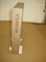 四国霊場記集　弘法大師御誕生千二百年記念出版