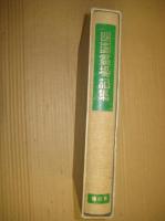 四国霊場記集　弘法大師御誕生千二百年記念出版