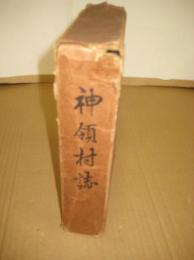 神領村誌