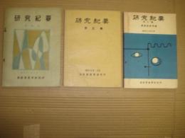 「研究紀要」海部郡教育研究会　第4集・5集・6集　３冊