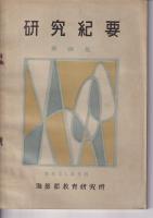 「研究紀要」海部郡教育研究会　第4集・5集・6集　３冊