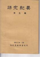 「研究紀要」海部郡教育研究会　第4集・5集・6集　３冊