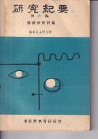 「研究紀要」海部郡教育研究会　第4集・5集・6集　３冊