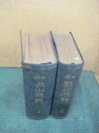 和歌山県誌　上巻下巻　全２冊揃　　元本