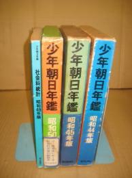 少年朝日年鑑　昭和44年版・45年版・50年版　３冊　（社会科）
