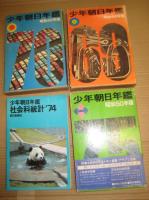 少年朝日年鑑　昭和44年版・45年版・50年版　３冊　（社会科）