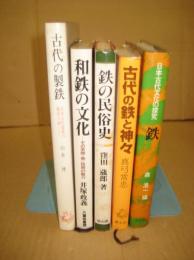 和鉄関係　５冊一括　古代の製鉄・日本古代製鉄の起源となぞ（昭50山本清）/和鉄の文化・その系譜・美・技術の魅力（昭58井塚政義）/鉄の民俗史（1986窪田蔵郎）/古代の鉄と神々（昭62真弓常忠）/日本古代文化の探求（昭49・森浩一）