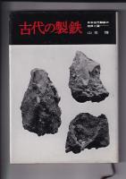 和鉄関係　５冊一括　古代の製鉄・日本古代製鉄の起源となぞ（昭50山本清）/和鉄の文化・その系譜・美・技術の魅力（昭58井塚政義）/鉄の民俗史（1986窪田蔵郎）/古代の鉄と神々（昭62真弓常忠）/日本古代文化の探求（昭49・森浩一）