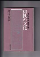和鉄関係　５冊一括　古代の製鉄・日本古代製鉄の起源となぞ（昭50山本清）/和鉄の文化・その系譜・美・技術の魅力（昭58井塚政義）/鉄の民俗史（1986窪田蔵郎）/古代の鉄と神々（昭62真弓常忠）/日本古代文化の探求（昭49・森浩一）