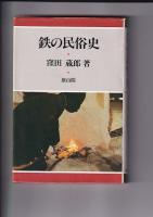 和鉄関係　５冊一括　古代の製鉄・日本古代製鉄の起源となぞ（昭50山本清）/和鉄の文化・その系譜・美・技術の魅力（昭58井塚政義）/鉄の民俗史（1986窪田蔵郎）/古代の鉄と神々（昭62真弓常忠）/日本古代文化の探求（昭49・森浩一）