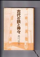 和鉄関係　５冊一括　古代の製鉄・日本古代製鉄の起源となぞ（昭50山本清）/和鉄の文化・その系譜・美・技術の魅力（昭58井塚政義）/鉄の民俗史（1986窪田蔵郎）/古代の鉄と神々（昭62真弓常忠）/日本古代文化の探求（昭49・森浩一）