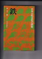 和鉄関係　５冊一括　古代の製鉄・日本古代製鉄の起源となぞ（昭50山本清）/和鉄の文化・その系譜・美・技術の魅力（昭58井塚政義）/鉄の民俗史（1986窪田蔵郎）/古代の鉄と神々（昭62真弓常忠）/日本古代文化の探求（昭49・森浩一）