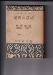 紋章の研究　創元選書