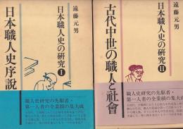 日本職人史の研究（1）日本職人史序説/（11）古大中世の職人と社会　　以上２冊