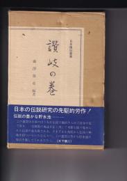 讃岐の巻　日本伝説叢書　(複刻版/元本大正8年)