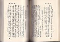讃岐の巻　日本伝説叢書　(複刻版/元本大正8年)