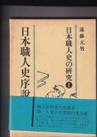 日本職人史の研究（1）日本職人史序説/（11）古大中世の職人と社会　　以上２冊