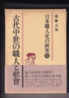 日本職人史の研究（1）日本職人史序説/（11）古大中世の職人と社会　　以上２冊