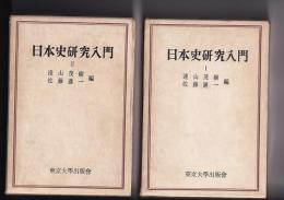 日本史研究入門　1・２　２冊