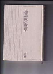 徳島県の歴史　県史３６