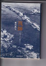 筏師 ー小高川～鴨緑江へー