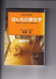 ほんもの居住学　家族のための住まいの知恵１００