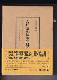 古代祭祀伝承の研究