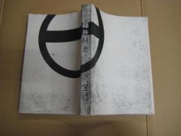 福井村志　全　徳島県那賀郡福井村志
