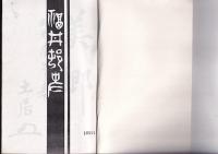 福井村志　全　徳島県那賀郡福井村志