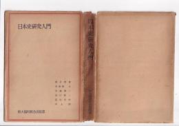 日本史研究入門