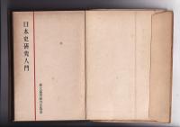 日本史研究入門