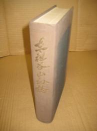 東祖谷山村誌