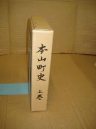 本山町史　上巻　（高知県)