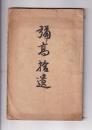 彌高拾遺　古道大意（上巻・下巻/平田篤胤講談・門人等筆記）/混同秘策　序（寅賓居士誌）/宇内混同大論/巻一・二（佐藤信淵）/巻二泉原法略説（寅賓居士）混同秘策跋（明治21年10月28日寅賓居士又識）　大正8年5月2日（換謄写）県社彌高神社社務所