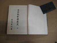 日本紙業発達史　全