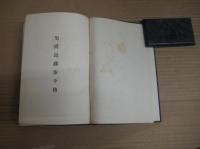 近藤廉平伝並遺稿