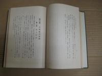 近藤廉平伝並遺稿