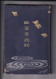 鶴駕奉迎記　